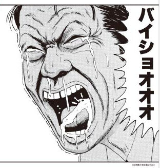 バイショオオオ