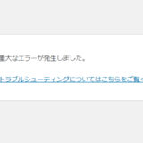【ブログのトラブル】バージョンアップで「このサイトで重大なエラーが発生しました。」の対処方法