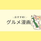 【漫画レビュー】おすすめのグルメ・料理漫画9選