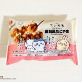 映画ちいかわ 屋台風たこやきを実食レビュー｜タコの大きさ・口コミ・セブン限定