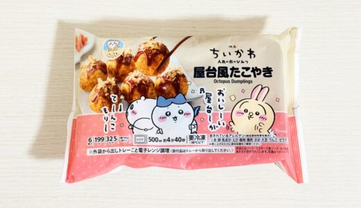 映画ちいかわ 屋台風たこやきを実食レビュー｜タコの大きさ・口コミ・セブン限定