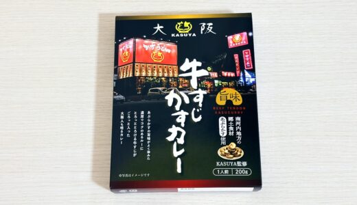 人気店監修 大阪牛すじかすカレーを実食レビュー｜口コミ・辛さ・牛すじの量（KASUYA）