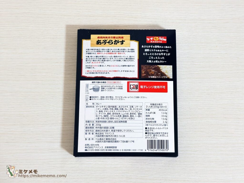 大阪牛すじかすカレーのパッケージ裏面