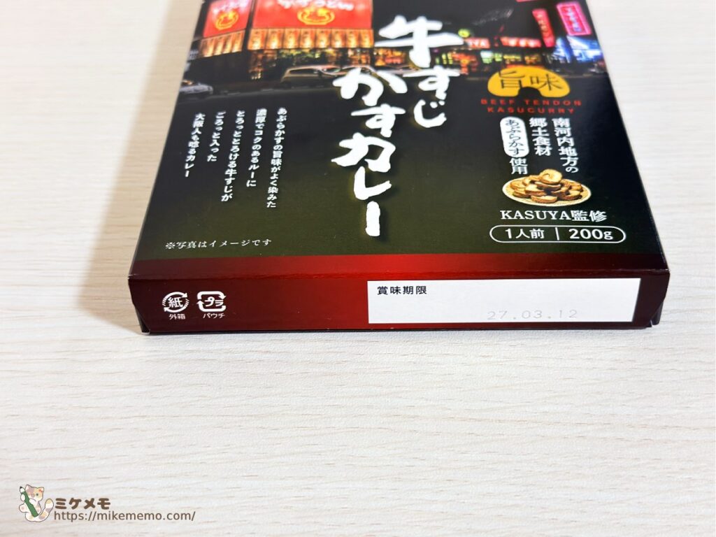 大阪牛すじかすカレーの賞味期限表示