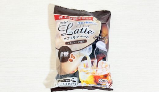 丸福珈琲店監修 プチラッテ カフェラテベース 無糖をレビュー｜味・口コミ・原材料