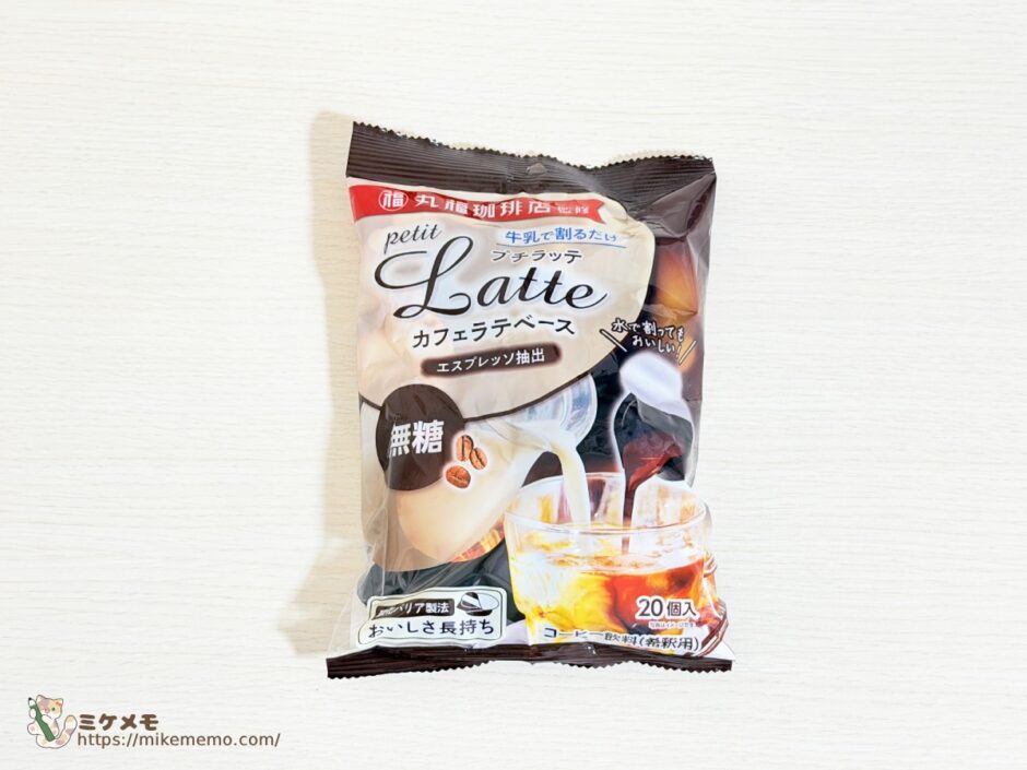 丸福珈琲店監修プチラッテ カフェラテベース無糖20個入りのパッケージ表面