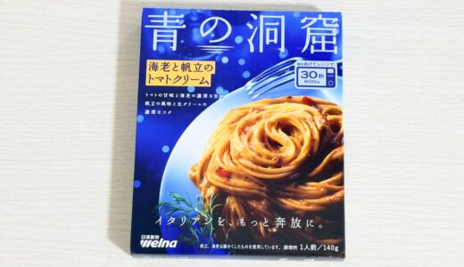 青の洞窟 海老と帆立のトマトクリームを実食｜口コミ・味・具の量