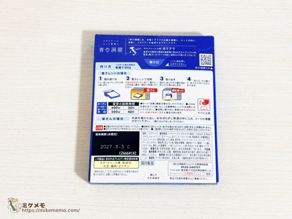 青の洞窟 海老と帆立のトマトクリームのパッケージ裏面