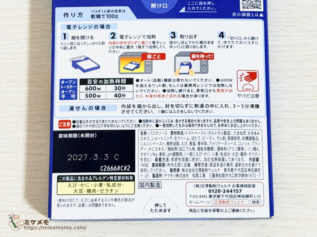 青の洞窟 海老と帆立のトマトクリームの調理方法と原材料表示