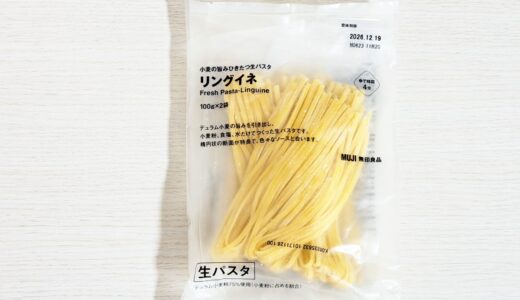 無印良品の生パスタ リングイネを実食｜口コミ・食感・原材料