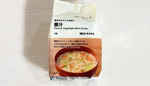 無印良品の豚汁を実食レビュー｜具材や味・カロリーも紹介