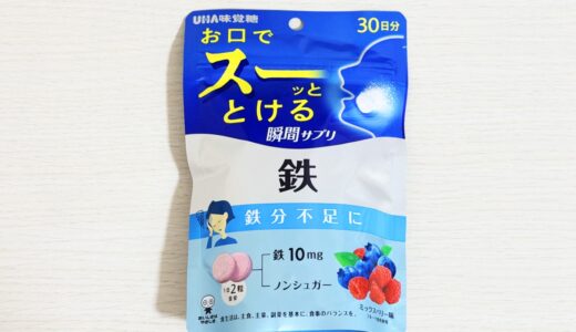 UHA瞬間サプリ 鉄はおいしい？味・食感や口コミをレビュー