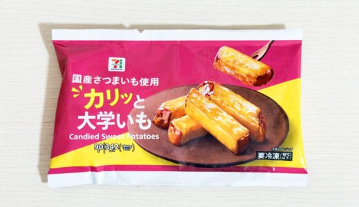セブンプレミアム カリッと大学いもを実食｜冷凍のままが美味しかった