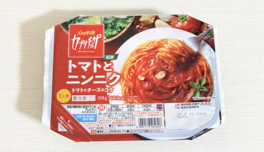 セブンのカプリチョーザ監修 トマトとニンニクを実食｜辛さ・味・口コミ
