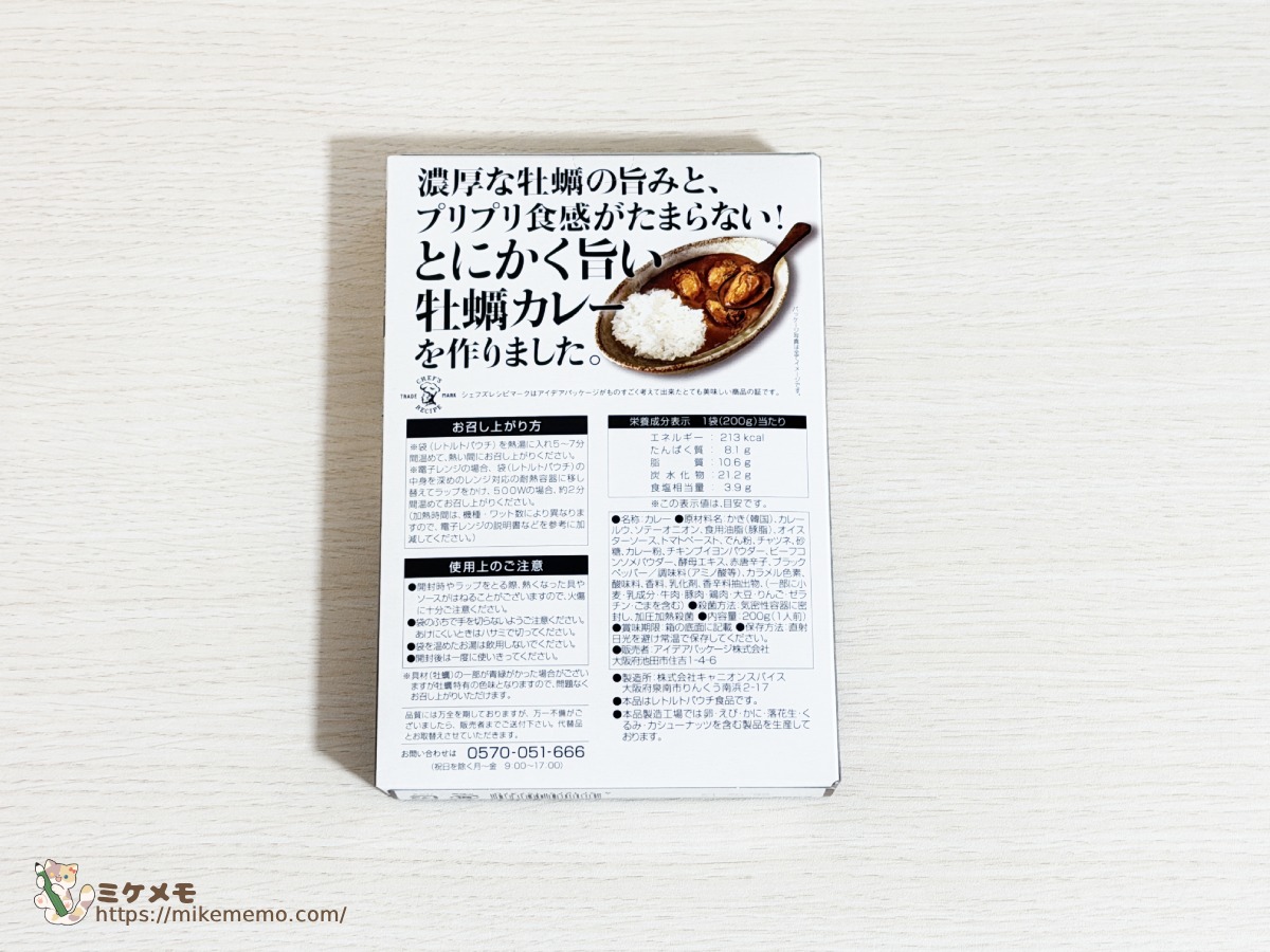 只々、旨い 超牡蠣カレーのパッケージ裏面全体
