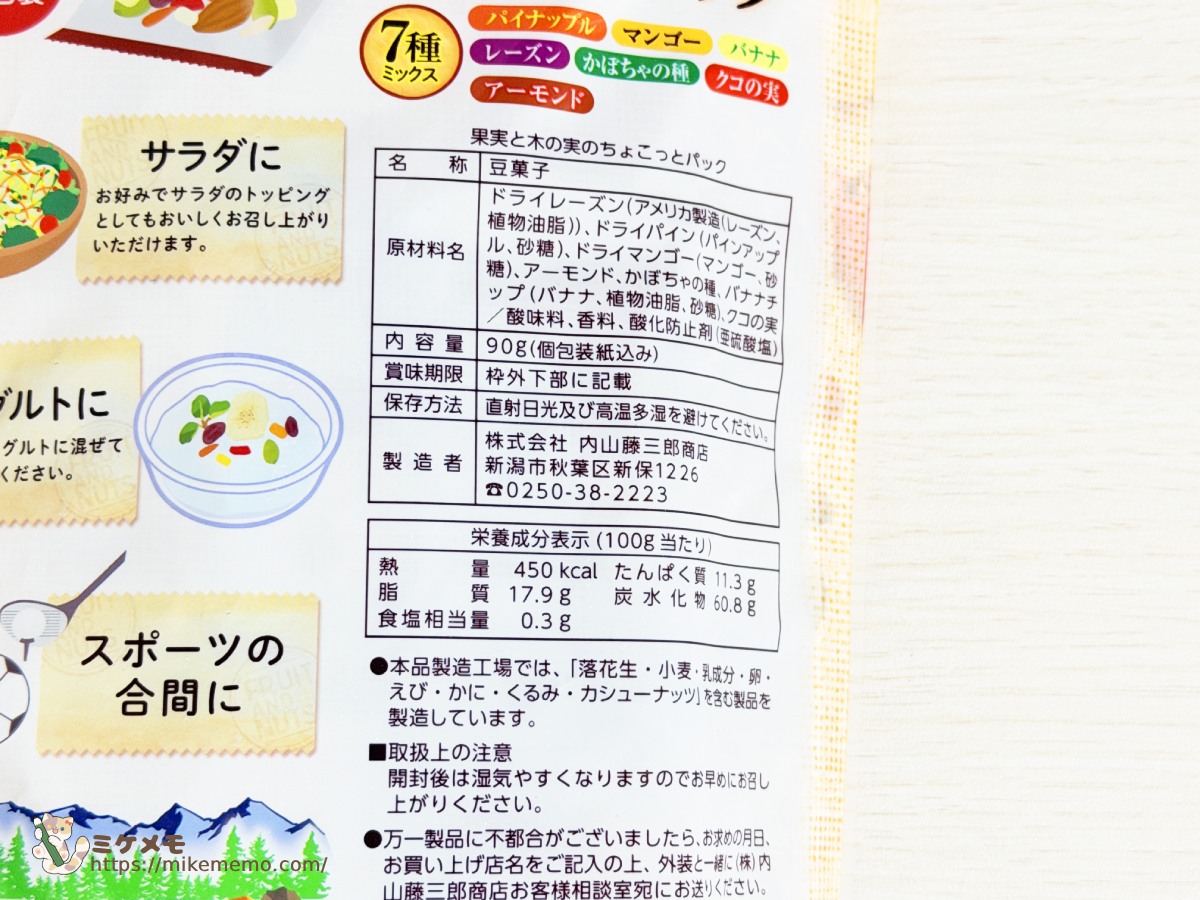 果実と木の実のちょこっとパックの原材料・栄養成分表示
