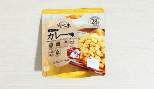 アルファー食品 安心米おこげ カレー味を実食｜味・辛さ・子どもの反応