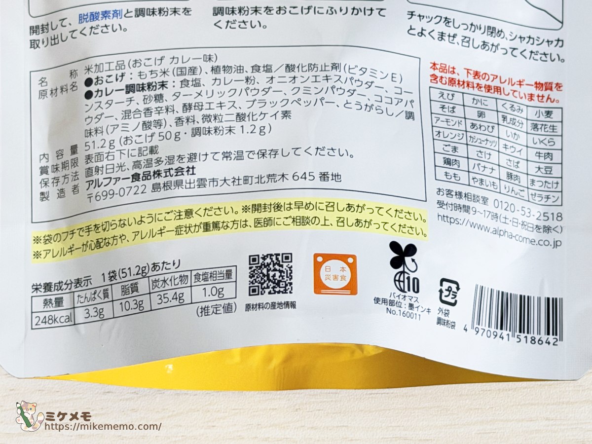 安心米おこげ カレー味の原材料名・栄養成分表示・アレルギー物質の表