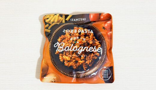 イザメシ そのままPASTA ボロネーゼを実食｜常温の味・量・食感