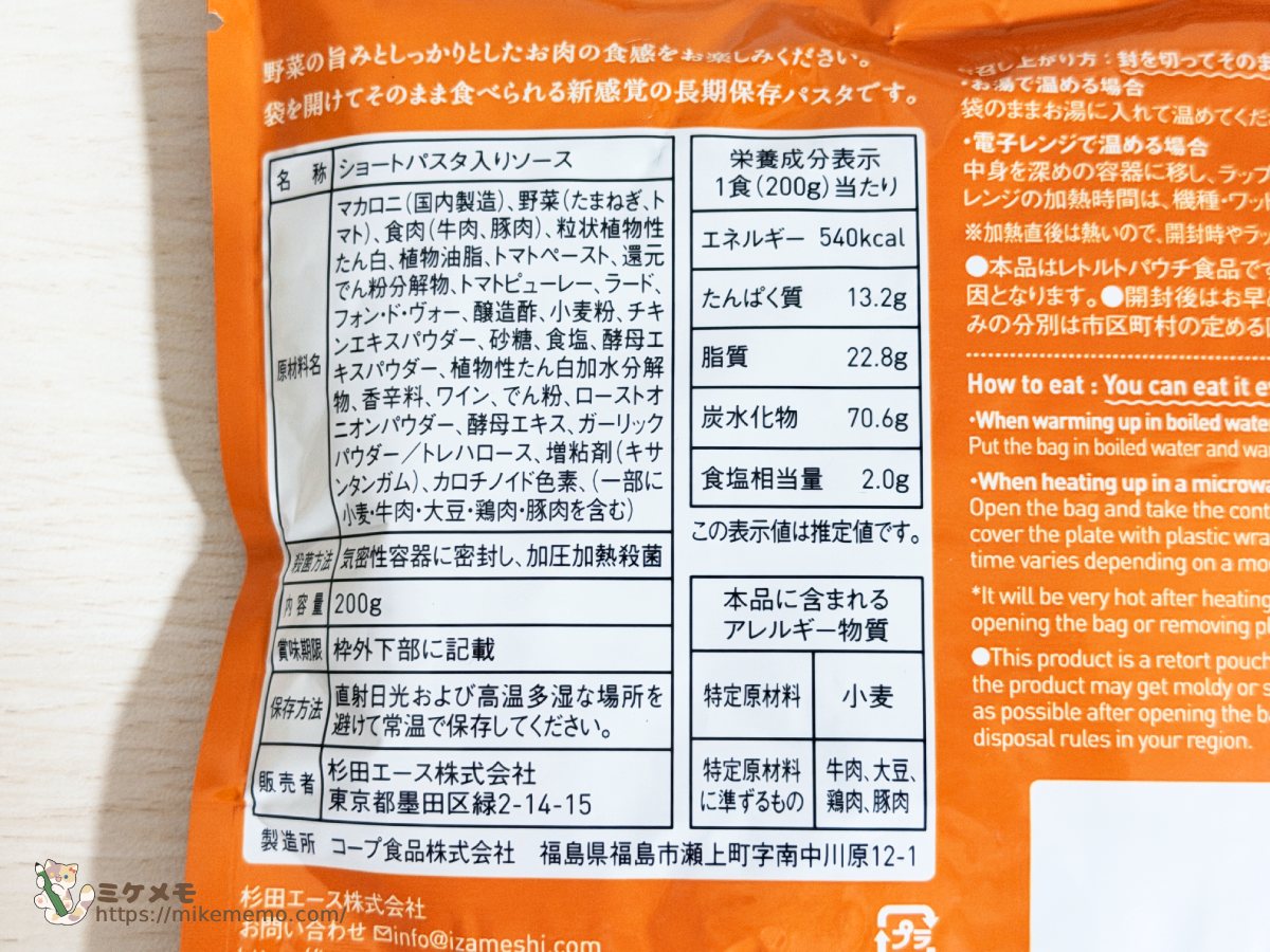 そのままPASTA ボロネーゼの原材料・栄養成分表示
