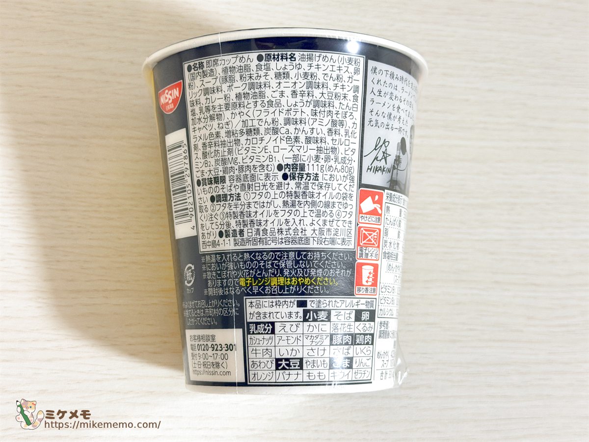 カレーみそきんの原材料名・アレルゲン表示