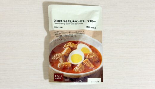 無印良品 20種スパイスとチキンのスープカレーを実食｜辛さ・具材・香り