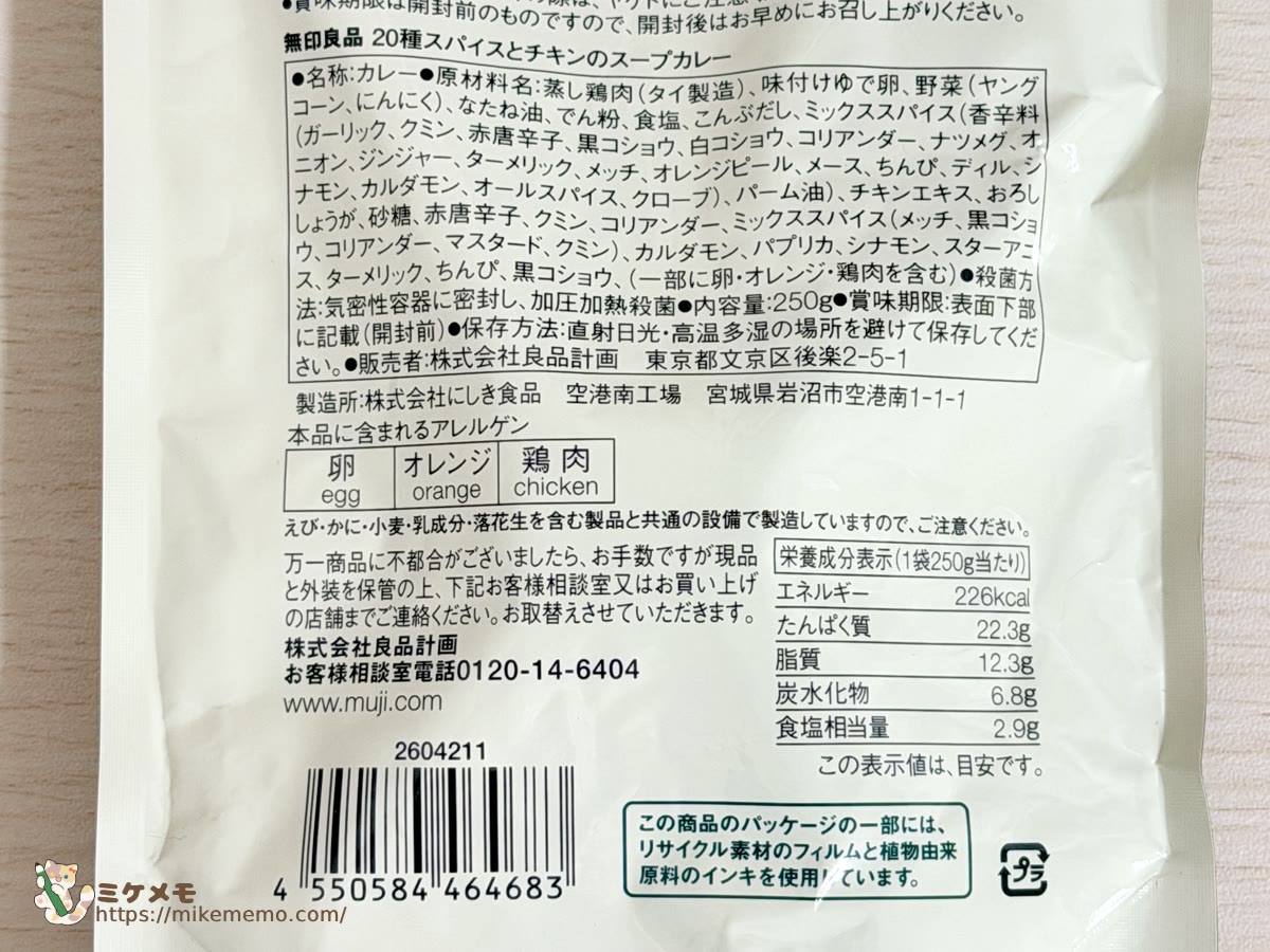 20種スパイスとチキンのスープカレーの原材料名・アレルゲン・栄養成分表示