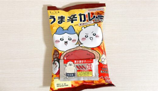 バンダイ 映画ちいかわ うま辛カレースナックを親子で実食！激辛パウダーの辛さは？