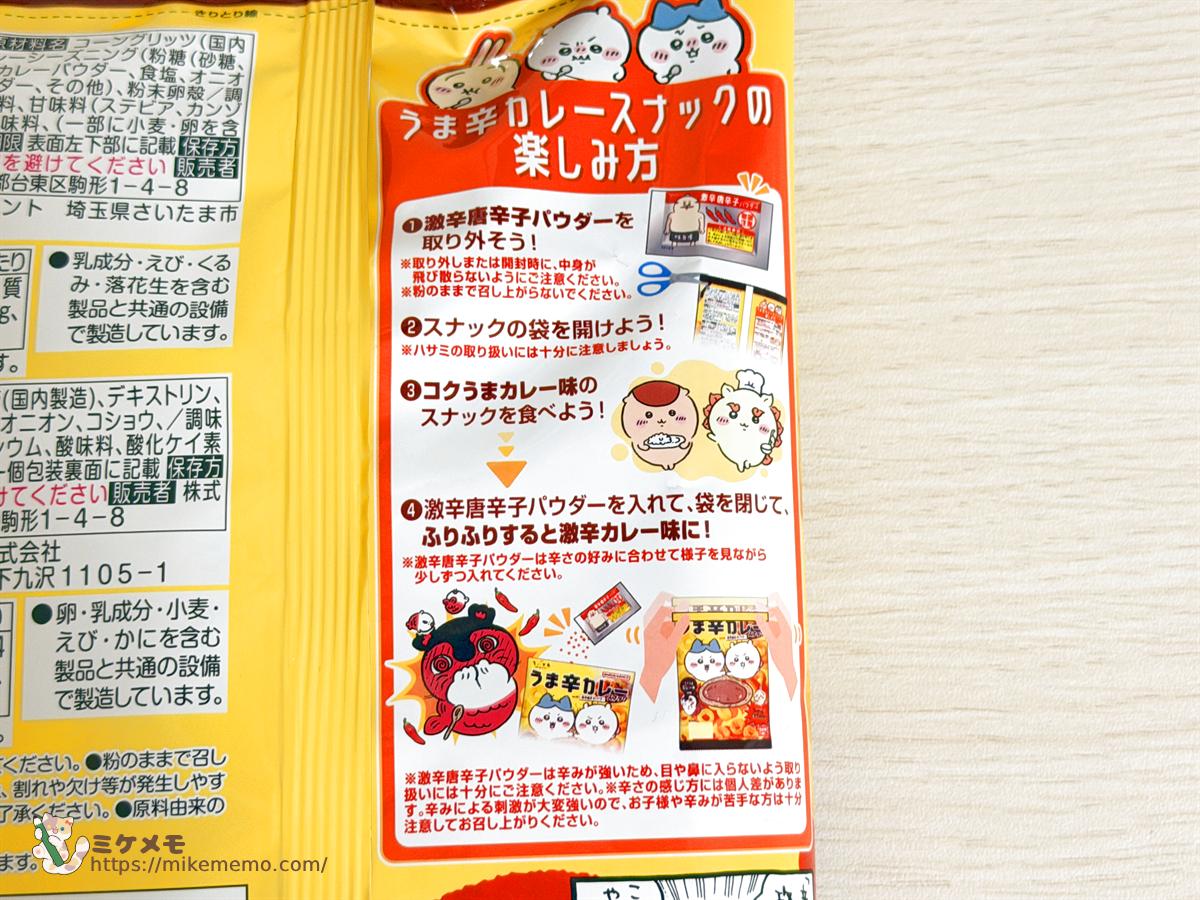 パッケージ裏面のうま辛カレースナックの楽しみ方