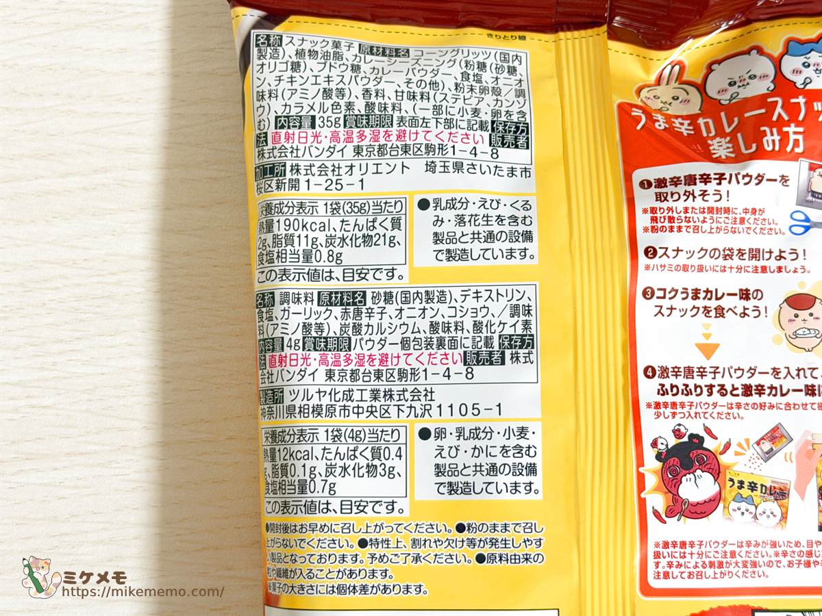 スナックと激辛唐辛子パウダーの原材料名・栄養成分表示