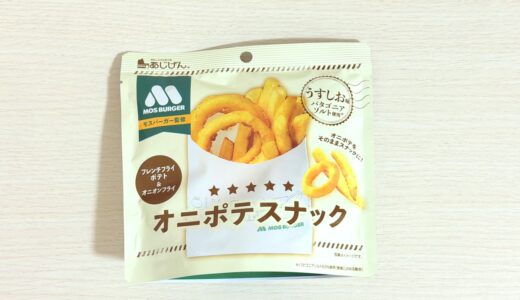 モスバーガー監修 オニポテスナック（うすしお味）のパッケージ表面