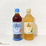 ONICHA 麦茶とONICHA コーン茶のボトルを並べたところ