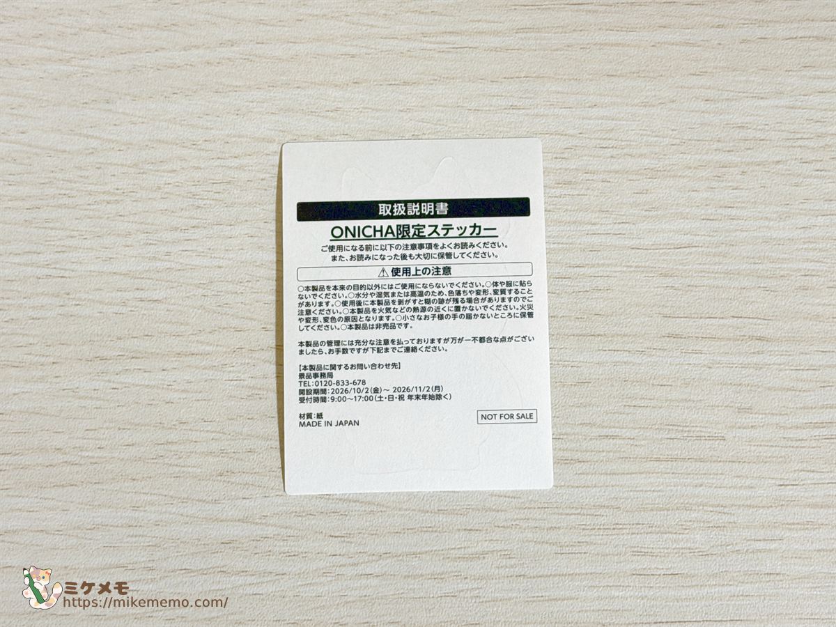 ONICHA限定ステッカーの裏面の取扱説明書