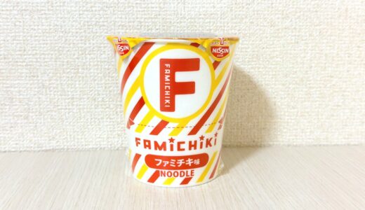 ファミマ「ファミチキ味ヌードル」を食べてみた｜味・特製オイル・量をレビュー