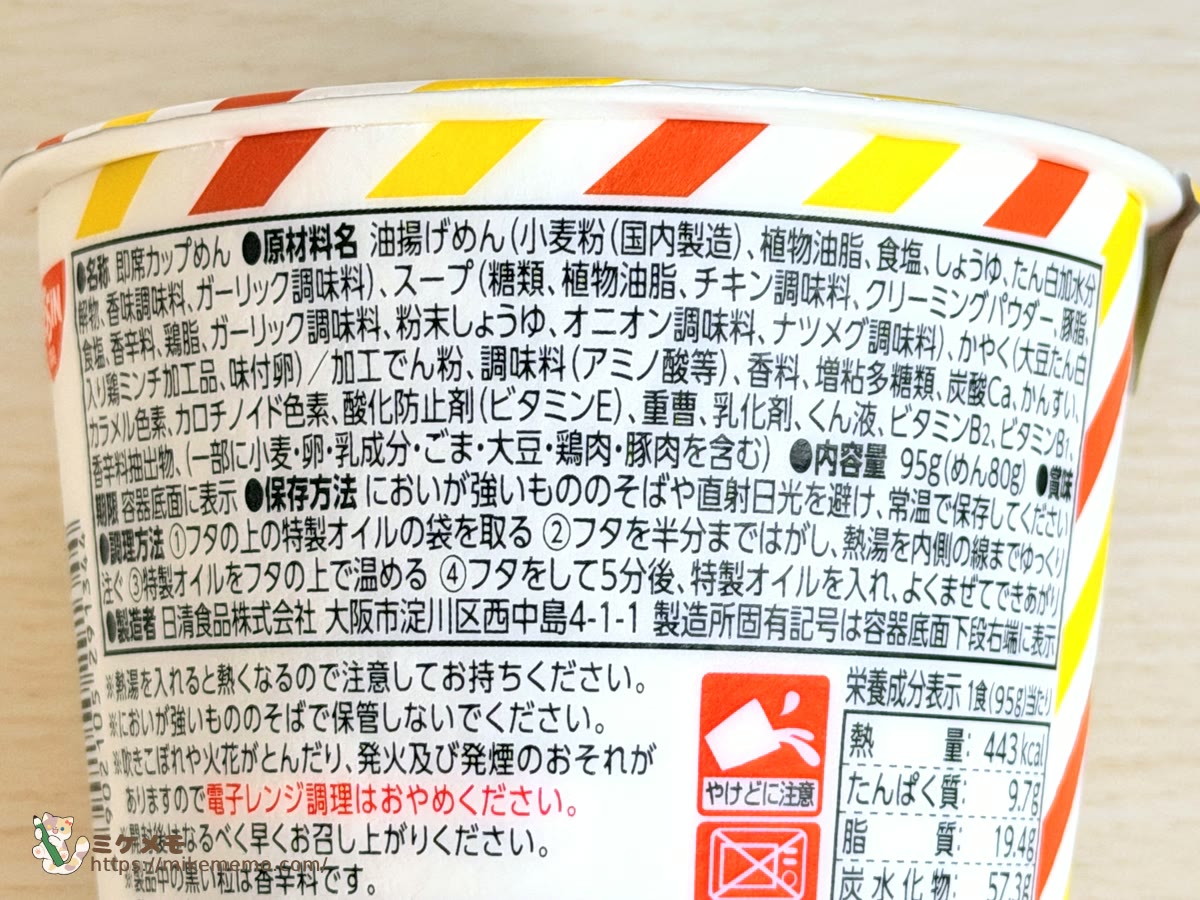 ファミチキ味ヌードルの原材料名と調理方法の表示