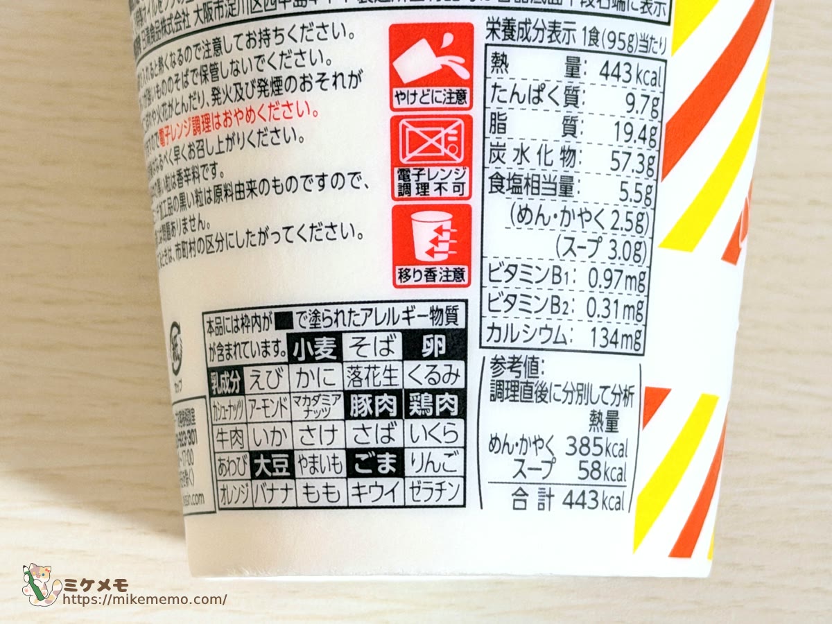 ファミチキ味ヌードルの栄養成分表示とアレルギー表示
