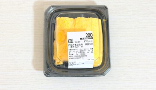 イオン「お出汁あふれる！手作りだし巻き玉子」を実食｜甘さ・出汁・食感をレビュー
