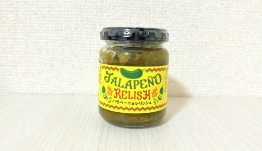 カルディ「ハラペーニョレリッシュ」120gの瓶の正面