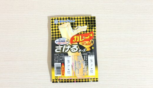 雪印メグミルク「さけるチーズ カレー味」2本入りのパッケージ