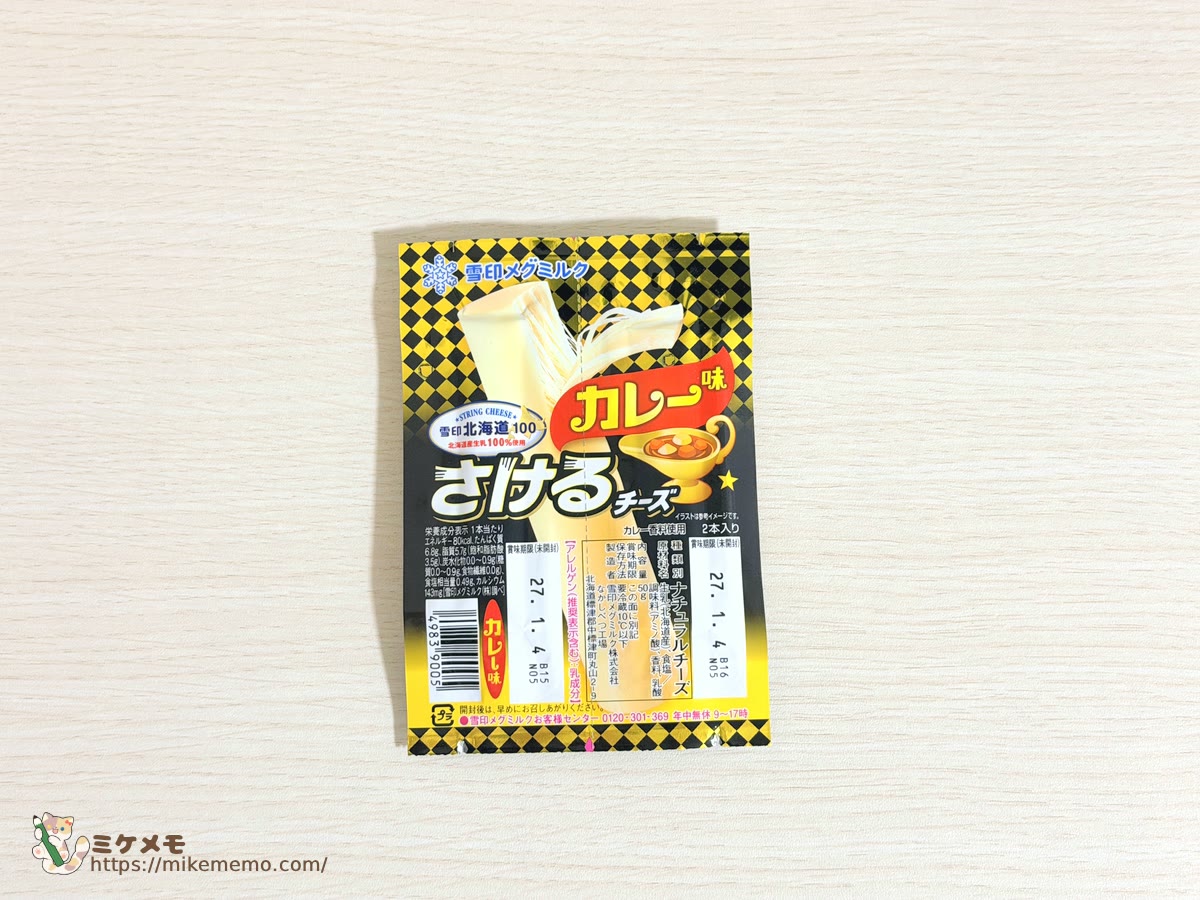 雪印メグミルク「さけるチーズ カレー味」2本入りのパッケージ