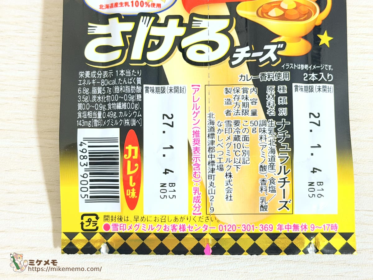 さけるチーズ カレー味の原材料・栄養成分表示