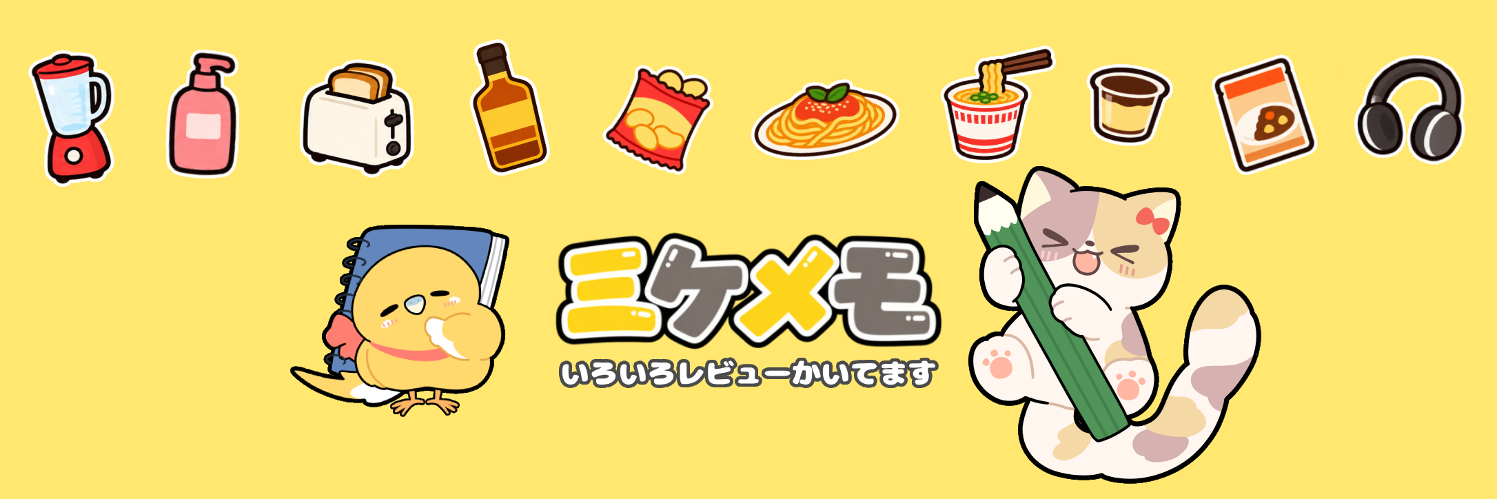 ミケメモ